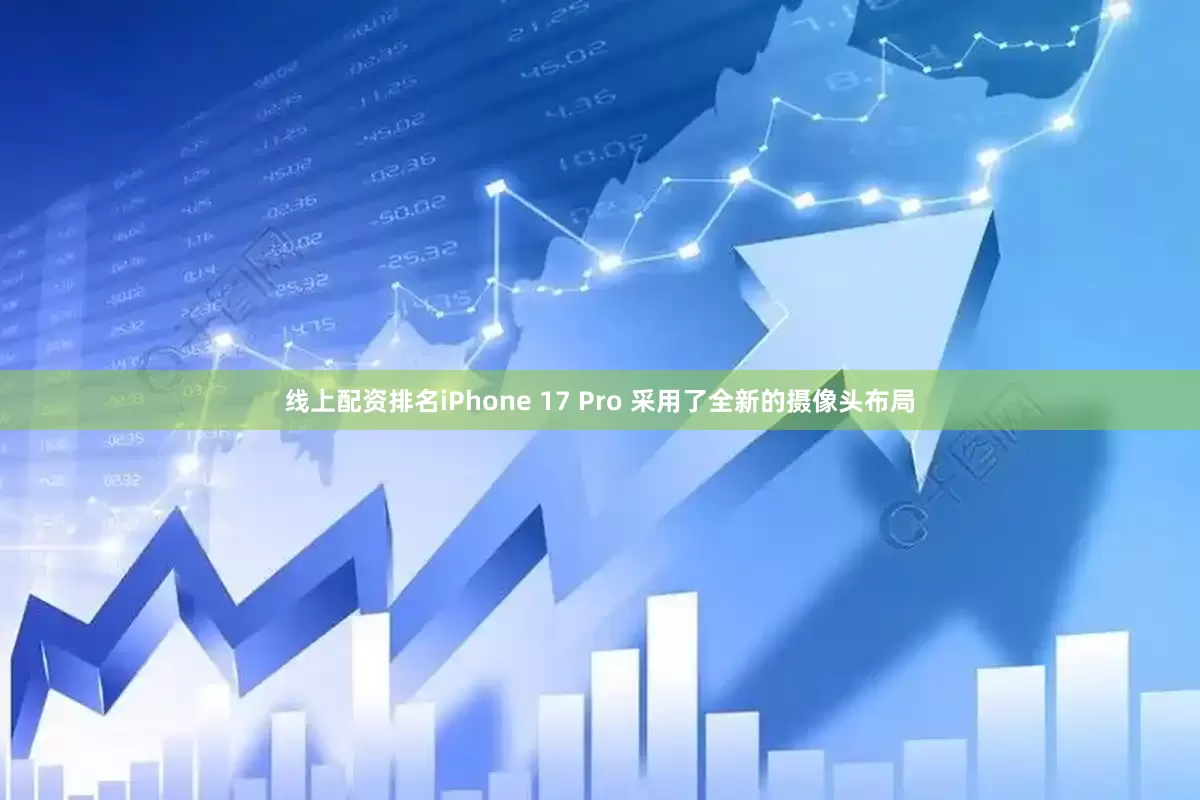 线上配资排名iPhone 17 Pro 采用了全新的摄像头布局