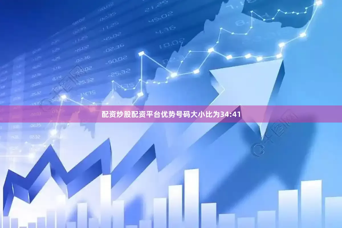 配资炒股配资平台优势号码大小比为34:41