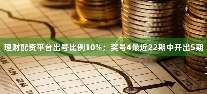 理财配资平台出号比例10%；　　奖号4最近22期中开出5期