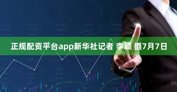 正规配资平台app新华社记者 李颖 摄7月7日