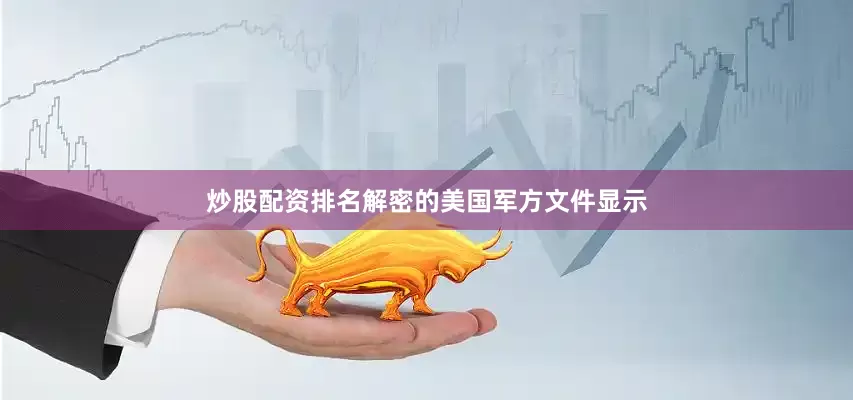 炒股配资排名解密的美国军方文件显示