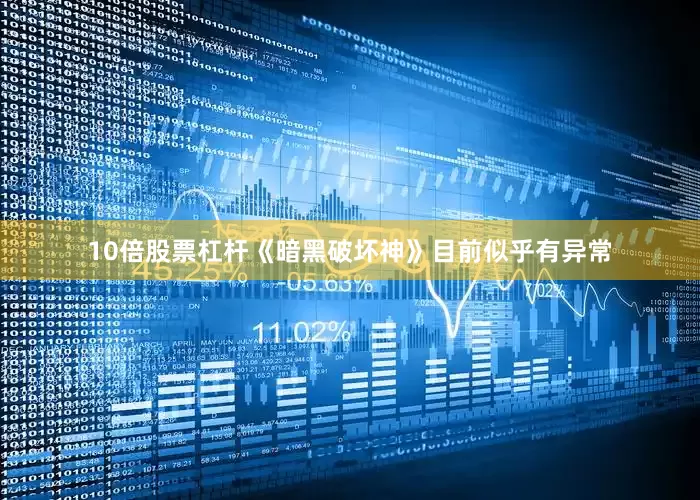 10倍股票杠杆《暗黑破坏神》目前似乎有异常