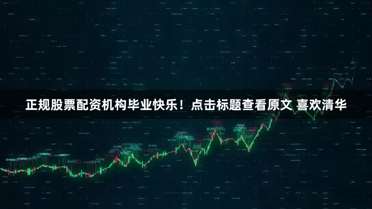 正规股票配资机构毕业快乐！点击标题查看原文 喜欢清华