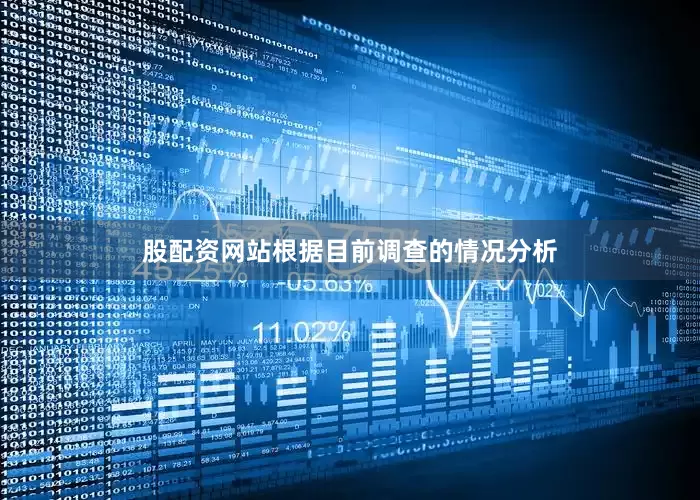 股配资网站根据目前调查的情况分析