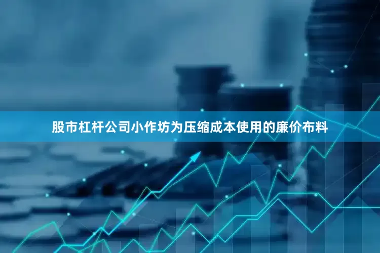 股市杠杆公司小作坊为压缩成本使用的廉价布料