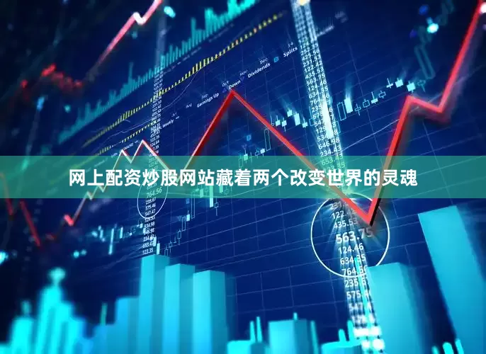 网上配资炒股网站藏着两个改变世界的灵魂