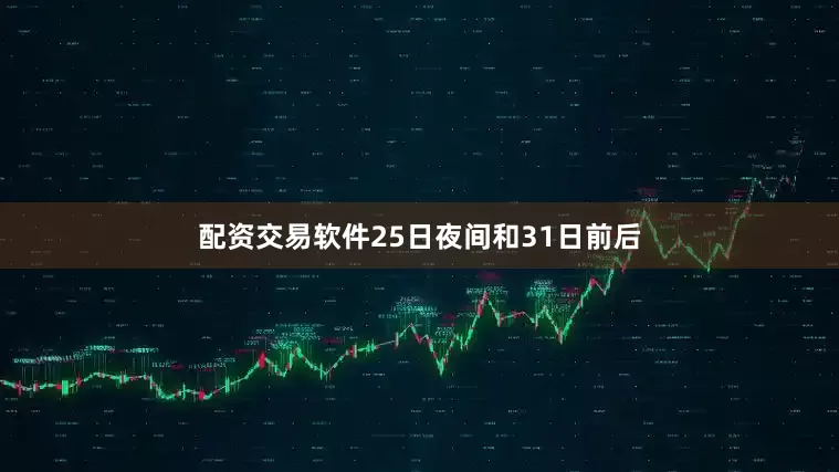 配资交易软件25日夜间和31日前后