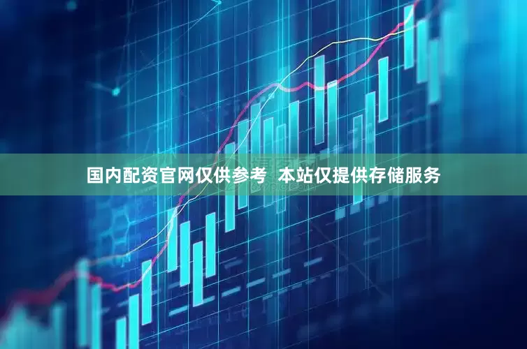 国内配资官网仅供参考  本站仅提供存储服务