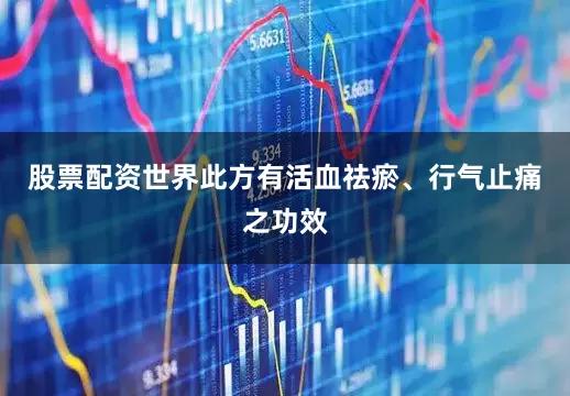 股票配资世界此方有活血祛瘀、行气止痛之功效