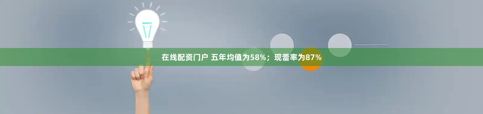 在线配资门户 五年均值为58%；现蕾率为87%