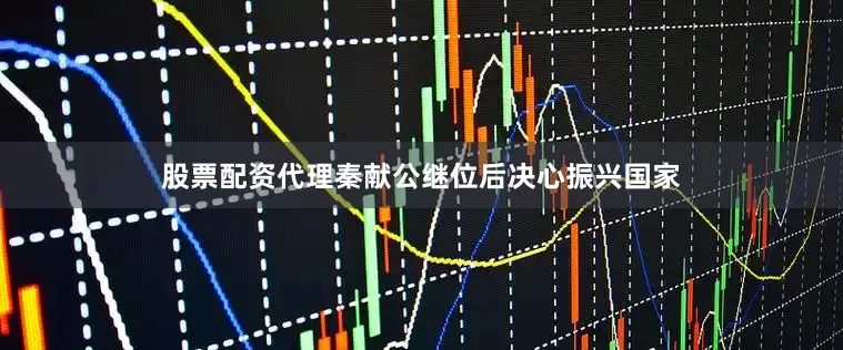 股票配资代理秦献公继位后决心振兴国家