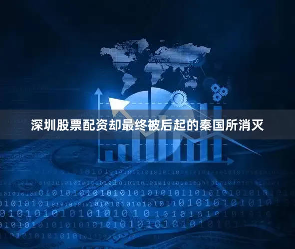 深圳股票配资却最终被后起的秦国所消灭