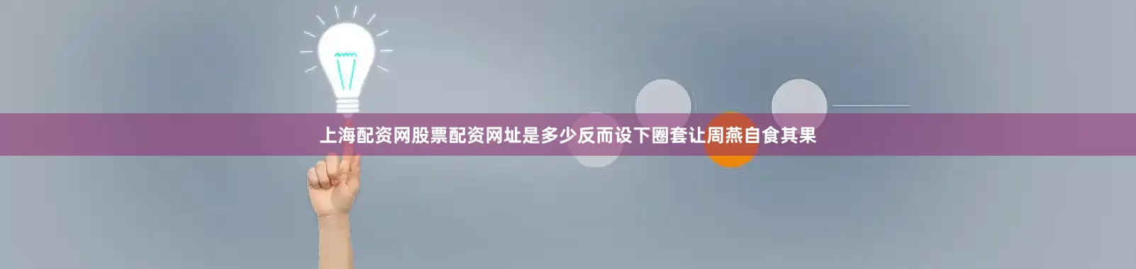 上海配资网股票配资网址是多少反而设下圈套让周燕自食其果