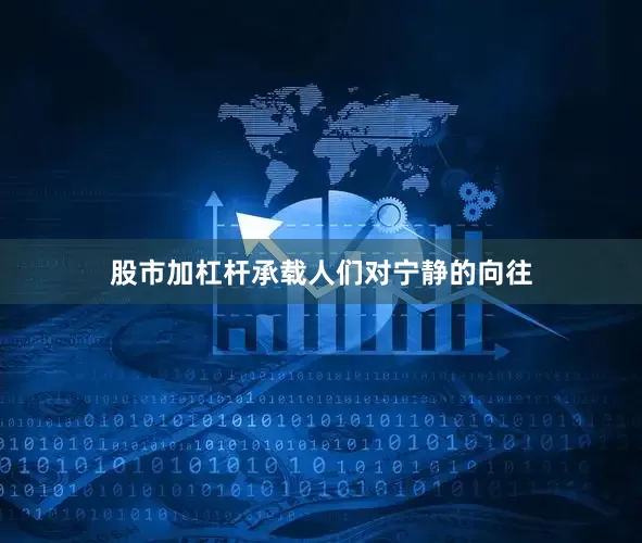 股市加杠杆承载人们对宁静的向往