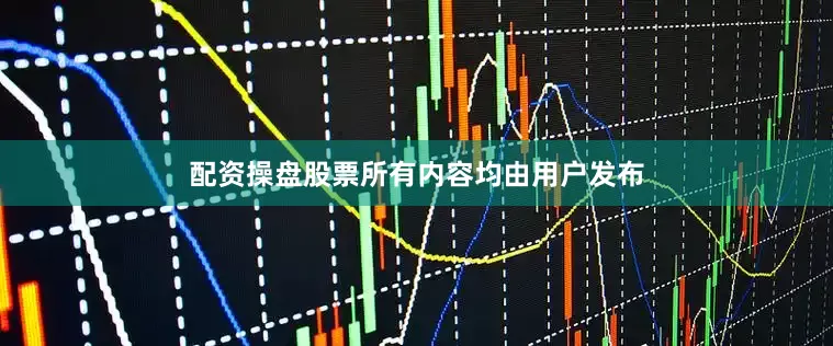 配资操盘股票所有内容均由用户发布