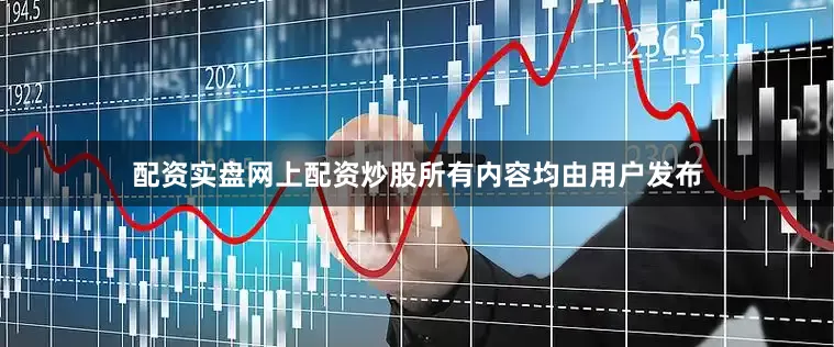 配资实盘网上配资炒股所有内容均由用户发布